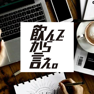 クリエイター向けオリジナル珈琲「飲んでから言え」 サービスイメージ