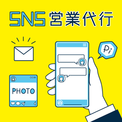 SNS営業代行 サービスイメージ